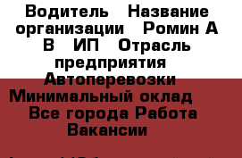 Водитель › Название организации ­ Ромин А.В., ИП › Отрасль предприятия ­ Автоперевозки › Минимальный оклад ­ 1 - Все города Работа » Вакансии   